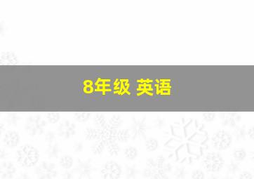 8年级 英语